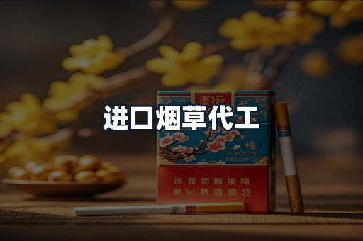 进口烟草代工